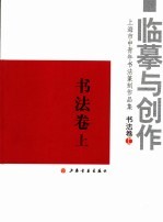 临摹与创作  上海市中青年书法篆刻作品集  书法卷  上