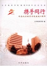 携手同行  纪念北京教育<em>学院</em>建院55周年