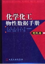 化学化工物性数据手册  无机卷