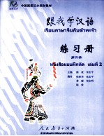跟我学汉语  练习册  第2册