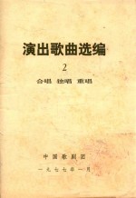 演出歌曲选<em>编</em>  2
