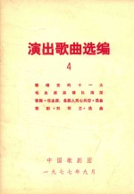 演出歌曲选<em>编</em>  4