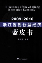 2009-2010浙江省创新型经济蓝皮书