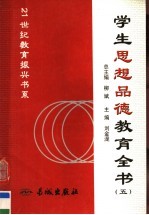 学生思想品德教育全书  第5册