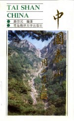 中国·泰山  世界自然文化遗产