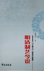 明清制艺今说  “八股文”的现代阐释