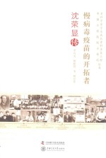 慢病毒疫苗的开拓者  沈荣显传