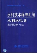 水利<em>技术</em>标准汇编  水利水电卷  综合<em>技术</em>
