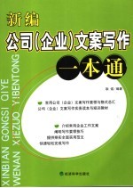 新编公司  企业  文案写作一本通