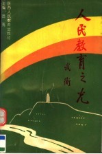 人民<em>教育</em>之光  纪念徐特立诞生一百一十五周年暨徐特立<em>教育</em><em>思想</em>研讨会<em>文集</em>