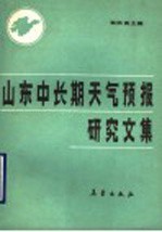 山东中长期<em><em>天气</em><em>预报</em></em>研究文集