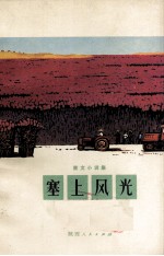 散文小说集  塞上风光