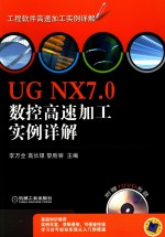 <em>UG</em> <em>NX</em>7.0数控高速加工<em>实例</em>详解