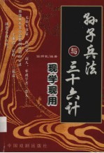 <em><em>孙子</em><em>兵法</em></em>与三十六计现学现用