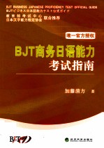 BJT商务<em>日</em>语能力考试指南
