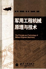 <em>军用</em>工程机械原理与<em>技术</em>=THE PRINCIPLE AND TECHNOLOGY OF MILITARY ENGINEER MACHINERY