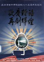欢庆赞喜，再创辉煌  菲律宾侨中<em>学院</em>创校七十五周年（1923-1998）
