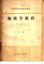 地质学教程  下