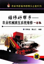 维修好帮手  农业机械液压系统维修一本通
