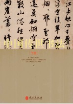 中国传世书法  下