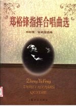<em>郑裕</em>锋指挥合唱歌曲选