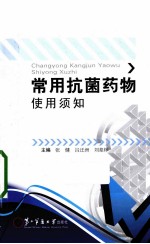<em>常用</em>抗菌药物<em>使用</em>须知