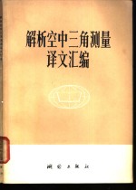 解析空中三角<em>测量</em>译文<em>汇编</em>