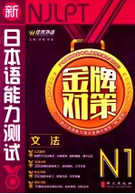 新日本语能力测试金牌对策  N1  文法