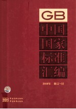 中国国家<em>标准</em>汇编  <em>2010</em>年修订  32