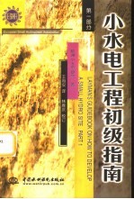 小水电工程初级指南  第1部分