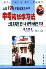 全国196所著名重点中学中考精华学习法  快速提高新型中考成绩的有效方法
