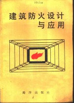 <em>建筑</em><em>防火</em>设计与应用