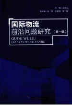 国际物流<em>前沿</em>问题<em>研究</em>  <em>第</em><em>1</em><em>辑</em>