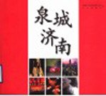 泉城济南  摄影集