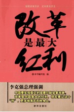 改革是<em>最大</em>红利