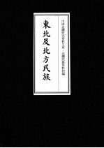 东北及北方民族  12