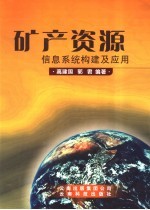 矿产资源信息系统<em>构建</em>及<em>应用</em>