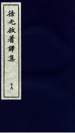 <em>徐<em>光启</em></em>著译集  下  18