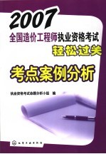 2007全国造价工程<em>师</em><em><em>执业</em><em>资格</em></em><em>考试</em>轻松过关考点案例<em>分析</em>