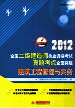 2012全国二级<em>建造</em><em>师</em><em><em>执业</em><em>资格</em></em><em>考试</em>真题考点全面突破  建筑工程管理与实务