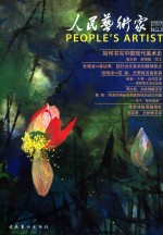 人民<em>艺<em>术家</em></em>