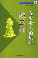 <em><em>除草</em>剂</em>在农业上的<em>应用</em>