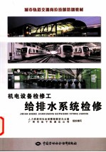机电设备检修工  给排水系统检修