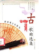 古诗词歌曲选集  献给青少年朋友