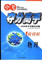 中考<em>夺</em>分高手  一轮模拟  物理  2006年中考模拟试题