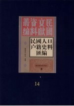民国人口户籍料匯编  14