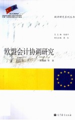 <em>欧盟</em>会计协调<em>研究</em>