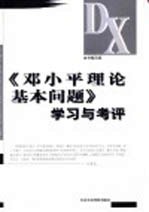 《<em>邓<em>小平</em></em>理论基本问题》学习与考评