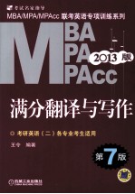 2013版满分翻译与写作  考研英语  2  各专业考生适用