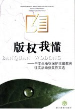 版权我懂  中学生版权保护主题教育征文活动获奖作文选